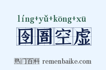 囹圄空虚是什么意思的图片